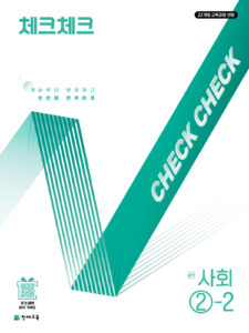 체크체크 사회 2-2 (2026)[22개정] 답지