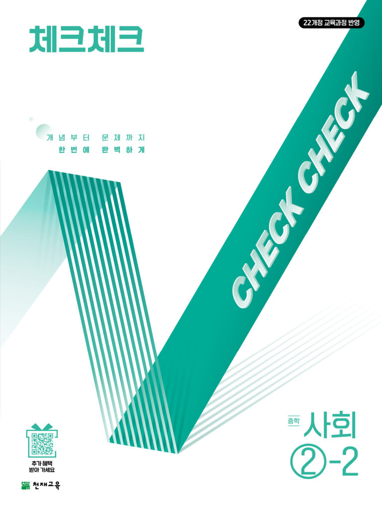 체크체크 사회 2-2 (2026)[22개정] 답지