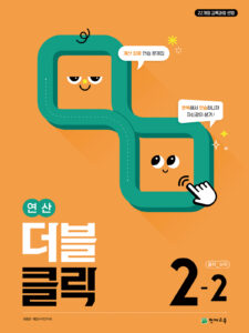 연산 더블클릭 수학 중 2-2 (2026)[22개정] 답지