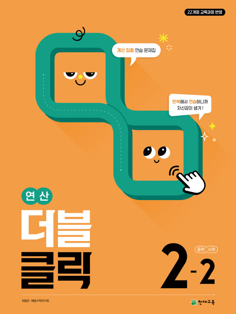 연산 더블클릭 수학 중 2-2 (2026)[22개정] 답지