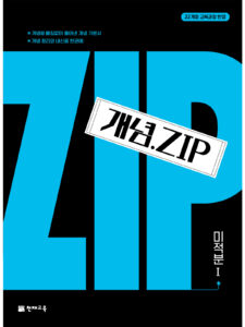 개념.Zip 미적분Ⅰ(2026) : 개념집 [22개정] 답지