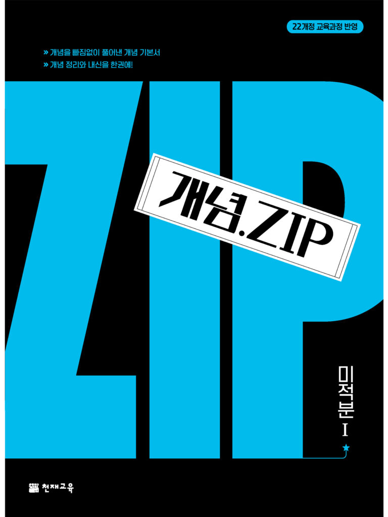 개념.Zip 미적분Ⅰ(2026) : 개념집 [22개정] 답지
