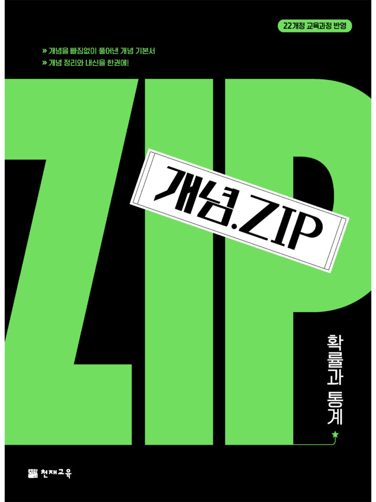 개념.Zip 확률과 통계(2026) : 개념집 [22개정] 답지