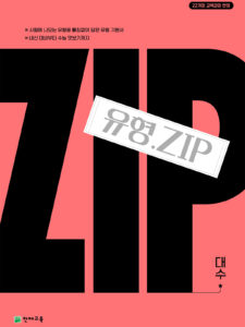 유형.Zip 대수(2026) : 유형집 [22개정] 답지