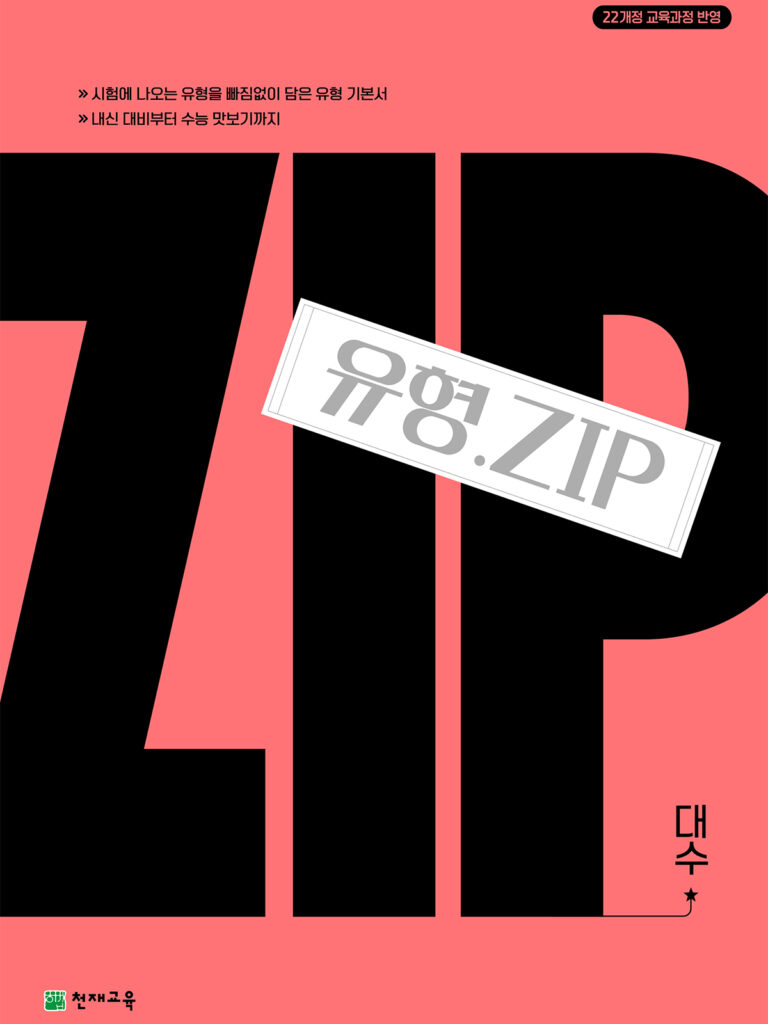 유형.Zip 대수(2026) : 유형집 [22개정] 답지