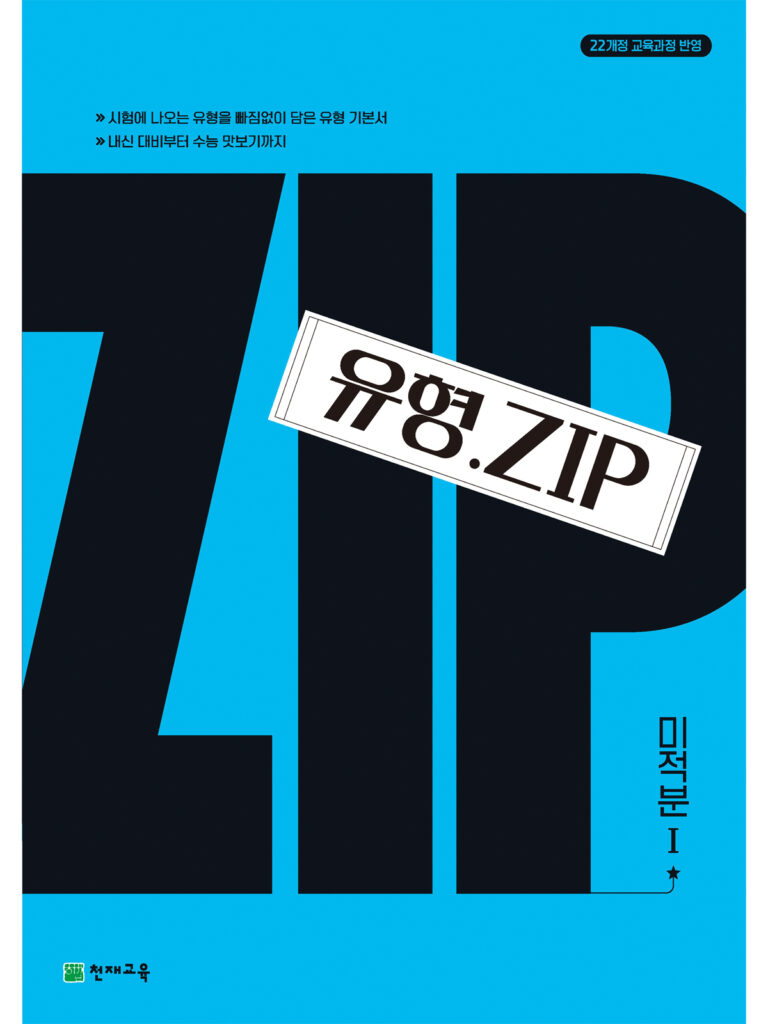 유형.Zip 미적분Ⅰ(2026) : 유형집 [22개정] 답지