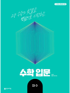 수학 입문 대수(2026) [22개정] 답지