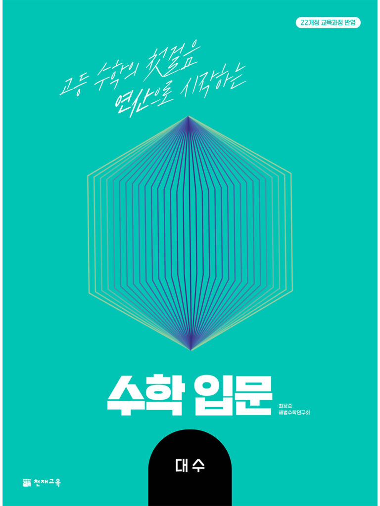 수학 입문 대수(2026) [22개정] 답지