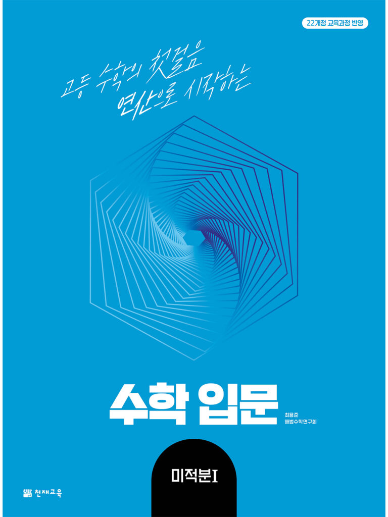 수학 입문 미적분Ⅰ(2026) [22개정] 답지