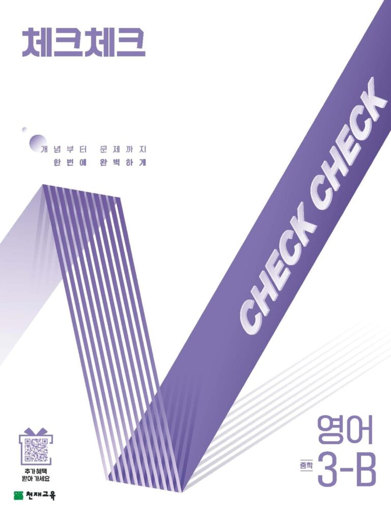 체크체크 영어 중3-B (2026) 답지