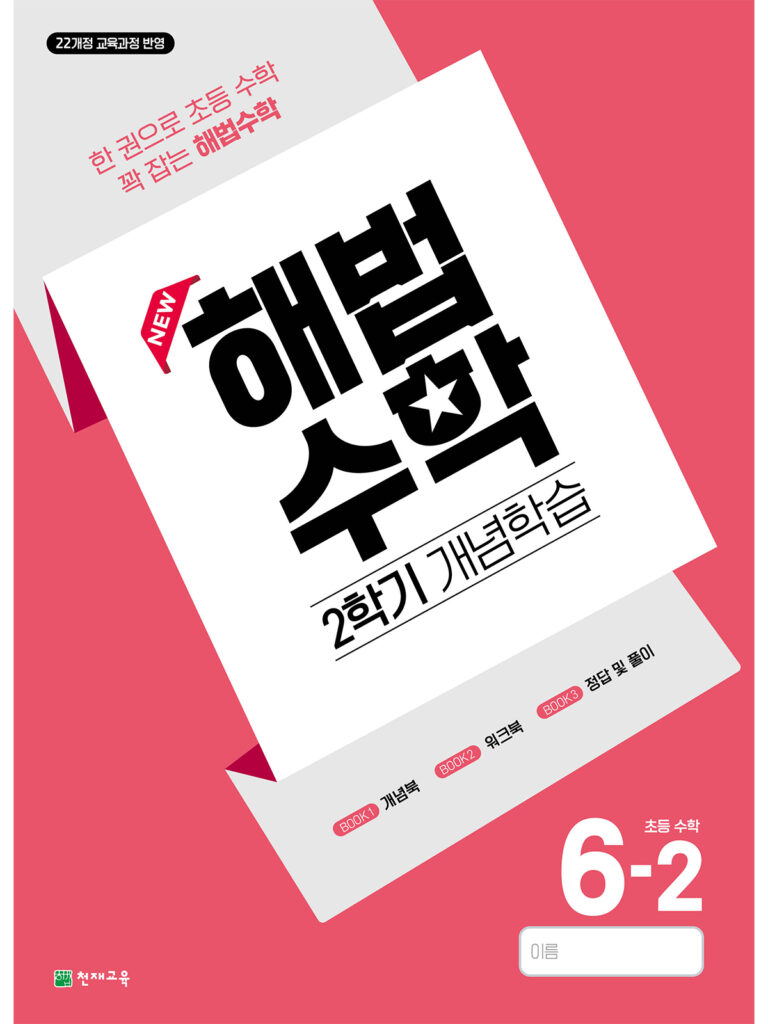 해법수학 6-2 개념학습 (2026)[22개정] 답지