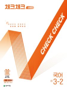 체크체크 국어 중 3-2 공통편 (2026) 답지