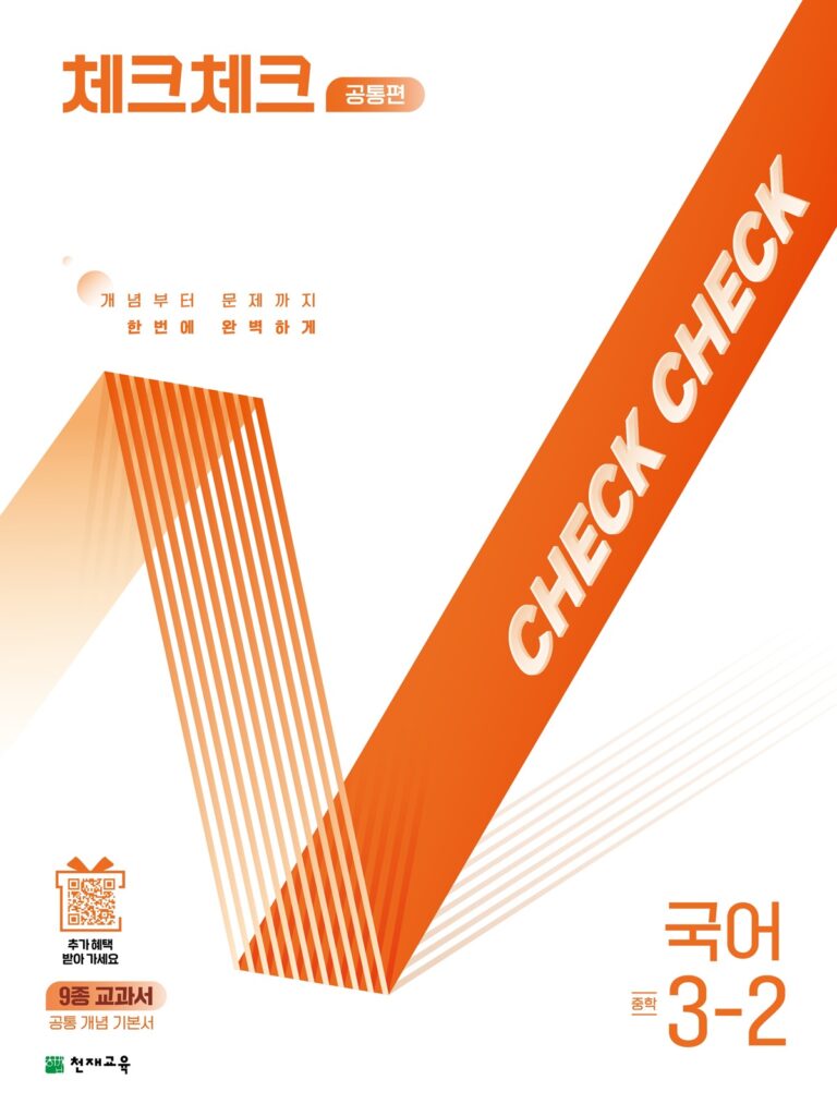 체크체크 국어 중 3-2 공통편 (2026) 답지