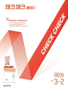 체크체크 국어(노미숙) 중 3-2 (2026) 답지