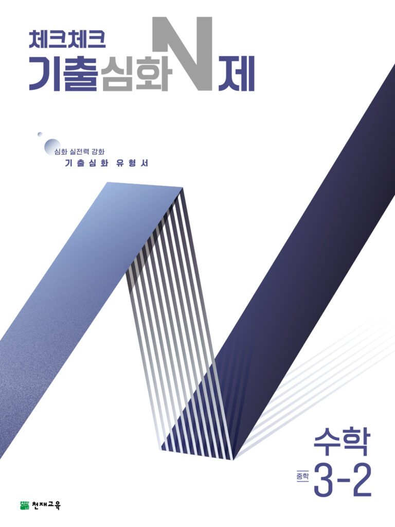 체크체크 기출심화N제 중3-2(2026) 답지