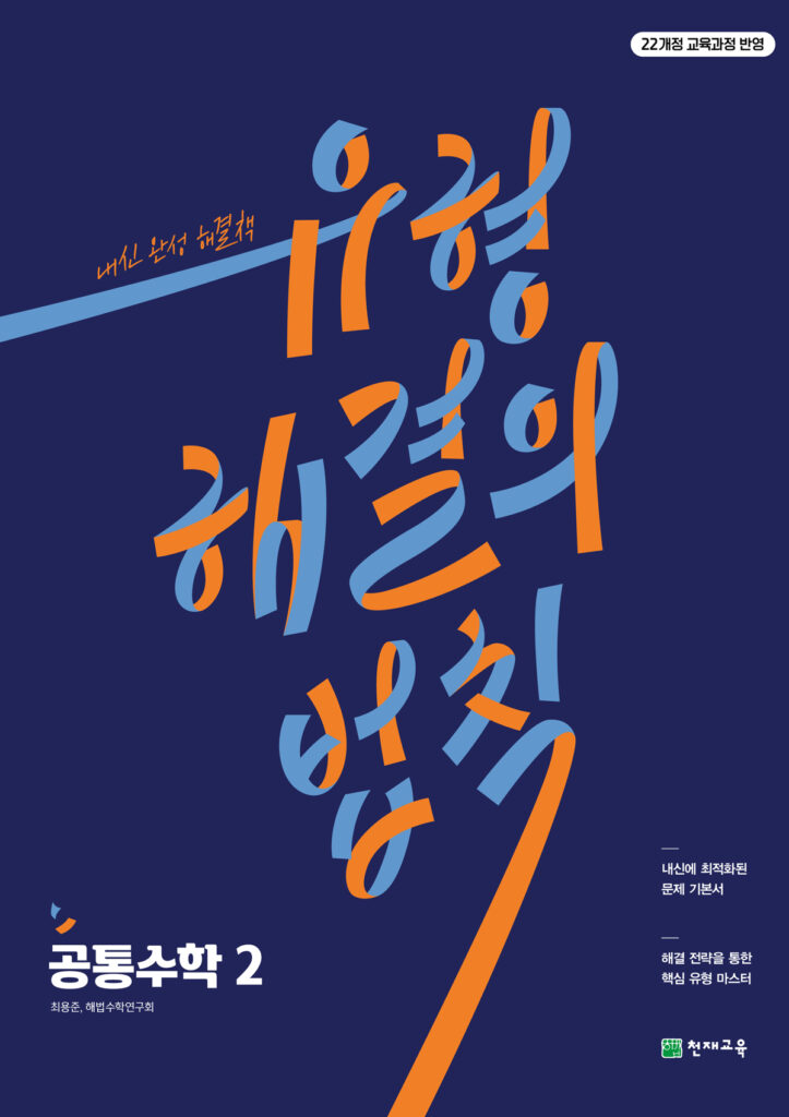 유형 해결의 법칙 공통수학 2 (2026) [22개정] 답지