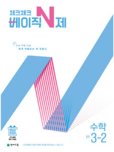체크체크 베이직N제 중3-2(2026) 답지