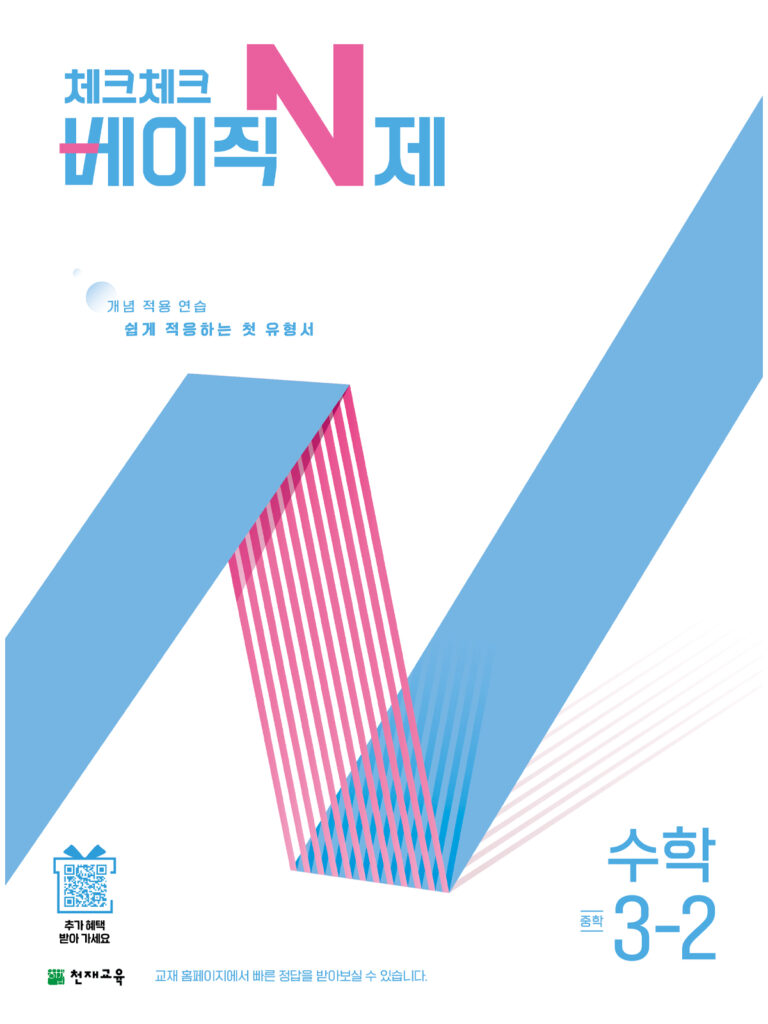 체크체크 베이직N제 중3-2(2026) 답지