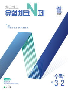 유형체크 N제 중3-2 (2026) 답지