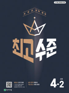 최고수준 초4-2 (2026) [22개정] 답지