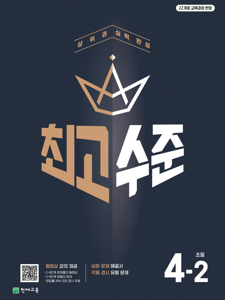 최고수준 초4-2 (2026) [22개정] 답지
