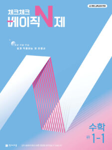 체크체크 베이직N제 중1-1(2026) [22개정] 답지