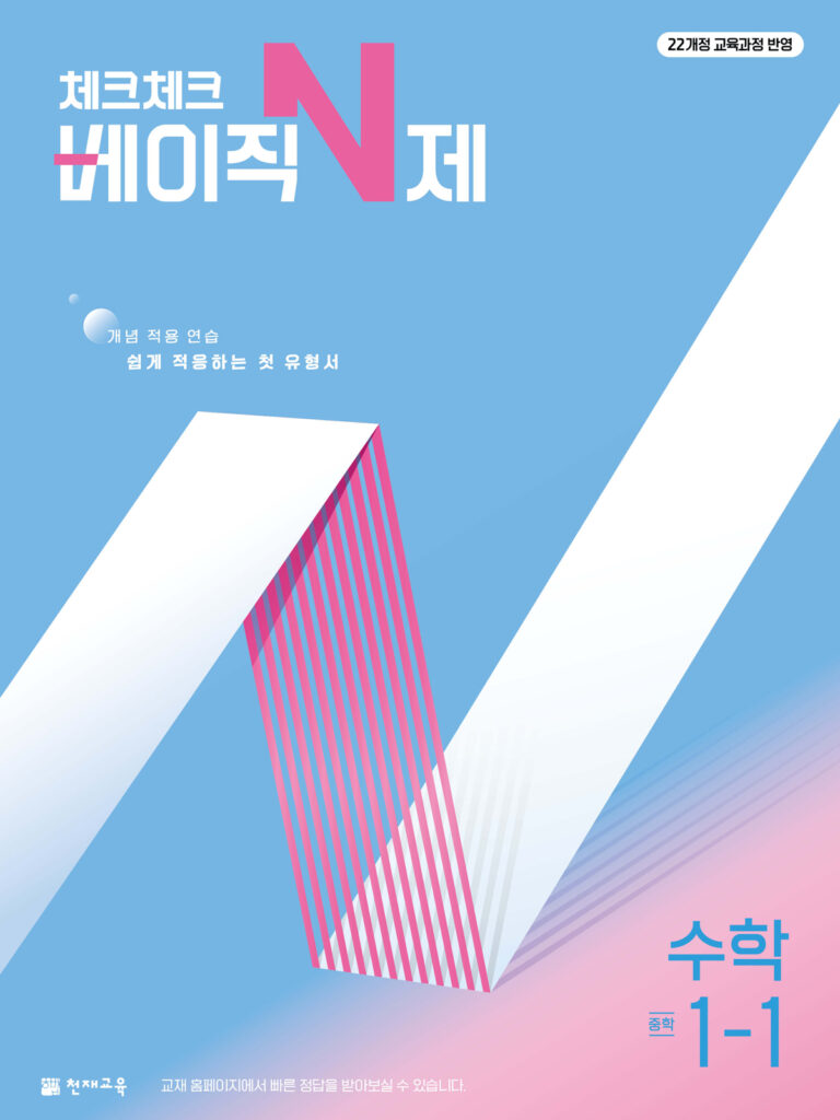 체크체크 베이직N제 중1-1(2026) [22개정] 답지