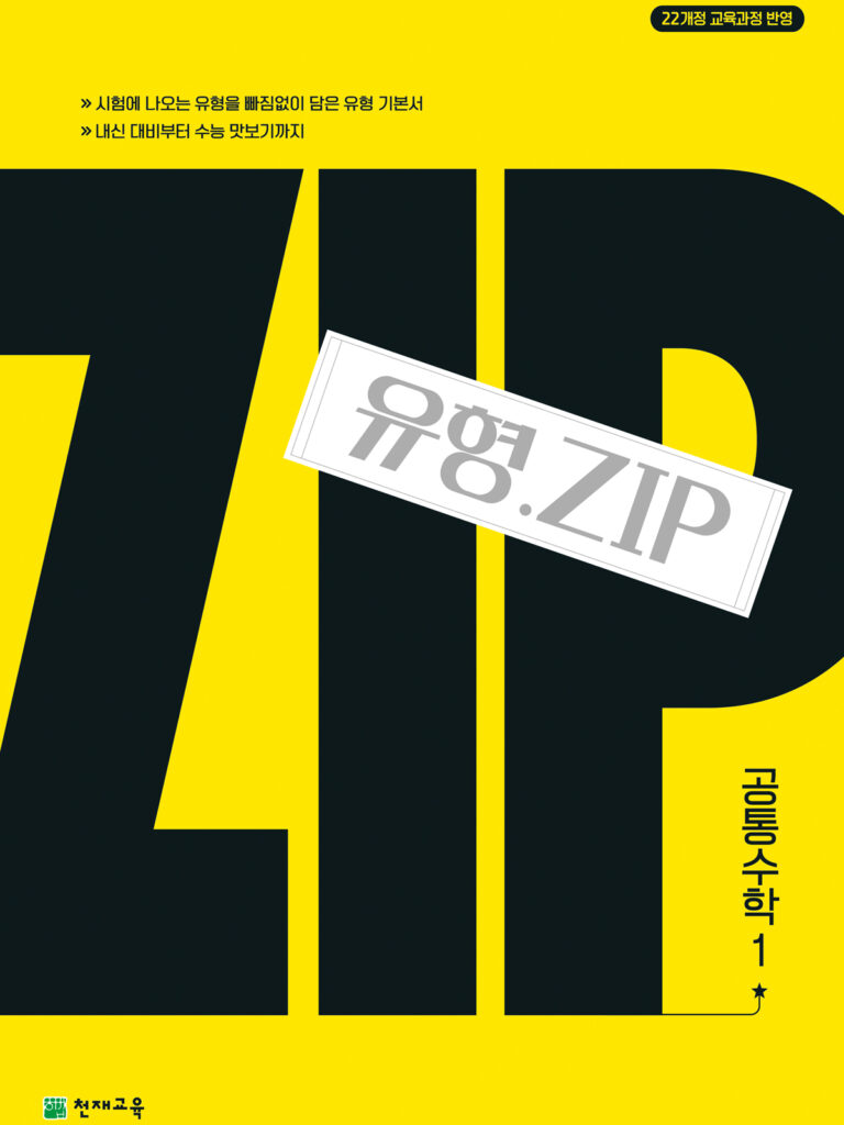 유형.Zip 공통수학1(2026) : 유형집 [22개정] 답지