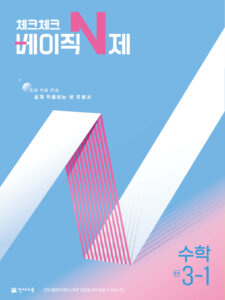 체크체크 베이직N제 중3-1(2026) 답지