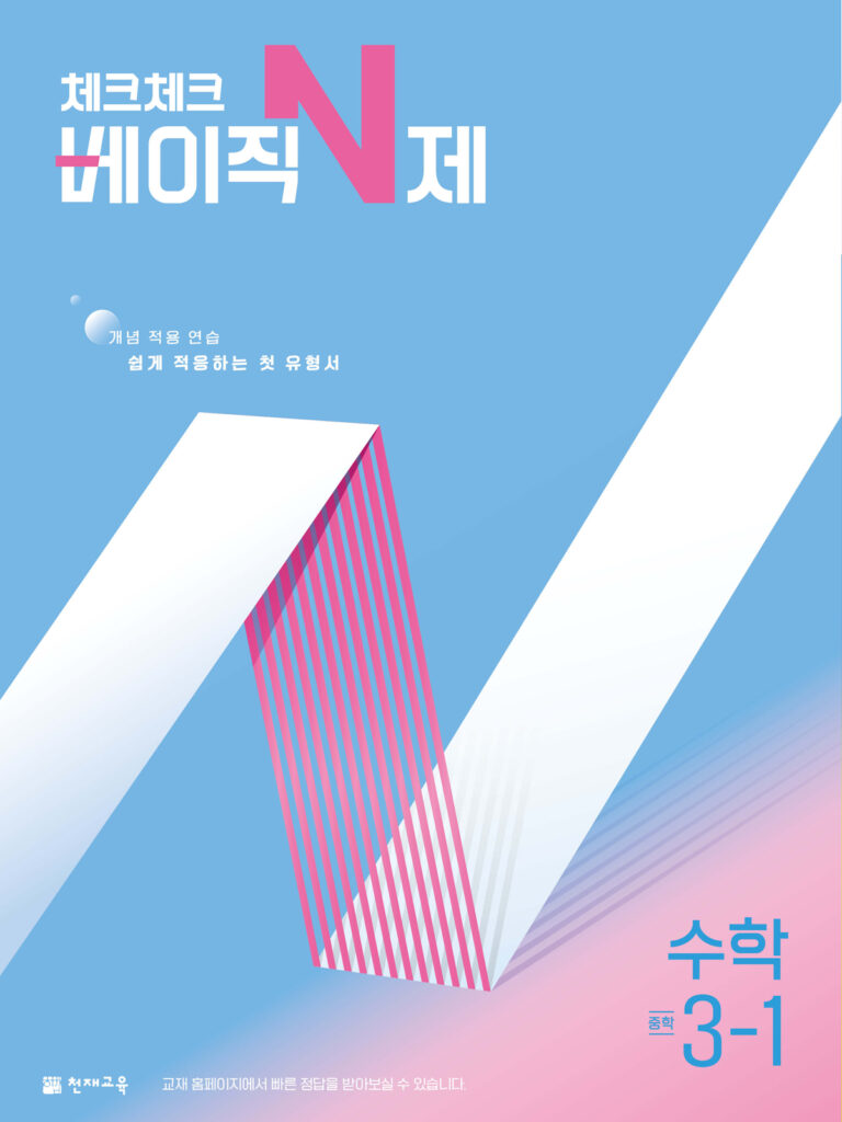 체크체크 베이직N제 중3-1(2026) 답지