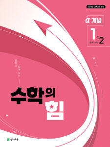 수학의 힘 알파(개념) 중1-2 (2026) [22개정] 답지