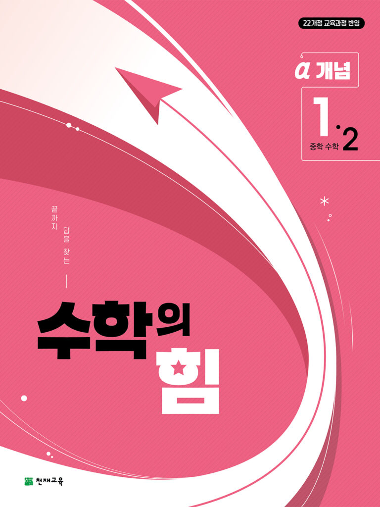 수학의 힘 알파(개념) 중1-2 (2026) [22개정] 답지