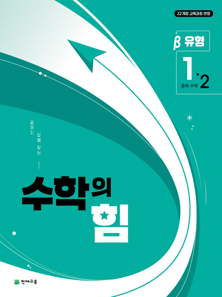 수학의 힘 베타 (유형) 중1-2 (2026) [22개정] 답지