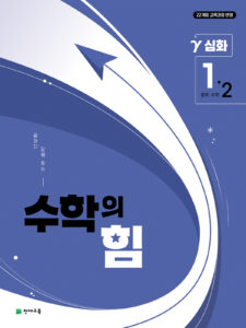 수학의 힘 감마 (심화) 중1-2 (2026) [22개정] 답지