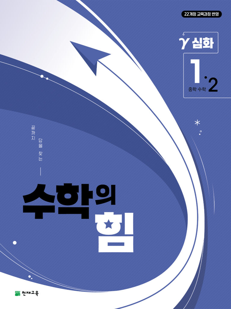 수학의 힘 감마 (심화) 중1-2 (2026) [22개정] 답지