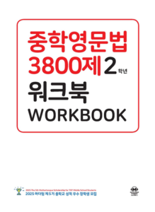중학영문법 3800제 워크북 2학년 답지