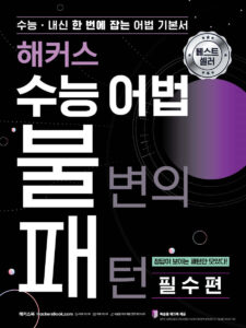 해커스 수능 어법 불변의 패턴 필수편 답지