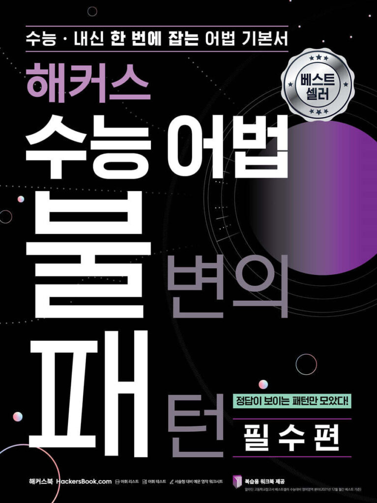 해커스 수능 어법 불변의 패턴 필수편 답지