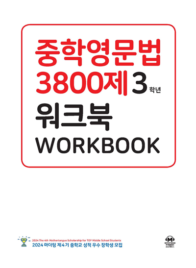 중학영문법 3800제 워크북 3학년 답지