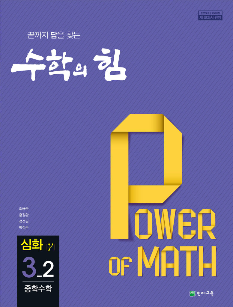 수학의 힘 감마 (심화) 중3-2 (2026) 답지