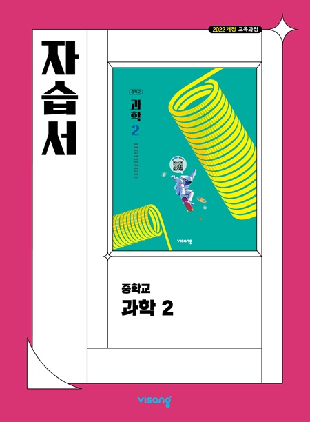 과학 중2 비상 자습서(22개정) 답지