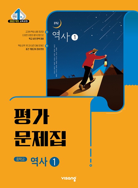 역사 중① 비상 평가문제집(22개정) 답지