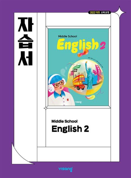 영어 중2 비상 자습서 (22개정) 답지