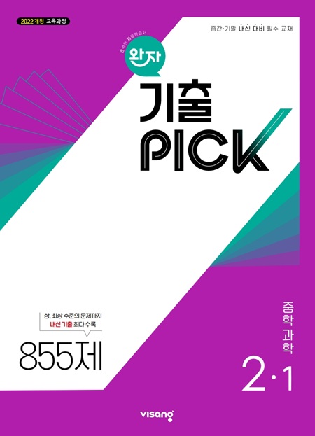 기출PICK 과학 중2-1 (22개정) 답지