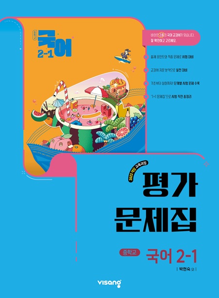 중2-1 국어 평가문제집 비상(박현숙) (22개정) 답지