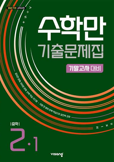 수학만 기출문제집 중2-1 기말 대비(22개정) 답지