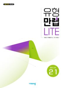 유형 만렙 라이트 중2-1 (22개정) 답지