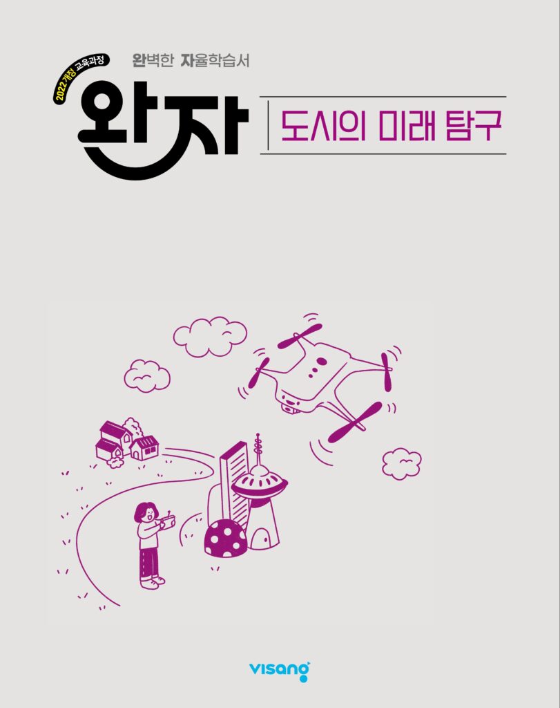 완자 고등 도시의 미래 탐구 (22개정) 답지