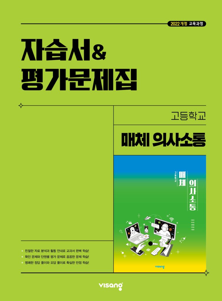 고등 매체 의사소통 자습서&평가문제집 비상(옥현진) (22개정) 답지