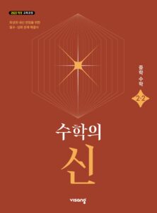 수학의 신 중2-2 (22개정) 답지